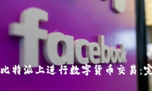 如何在比特派上进行数字货币交易：完整指南