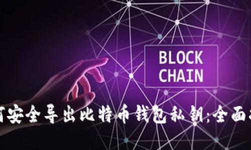 如何安全导出比特币钱包私钥：全面指南