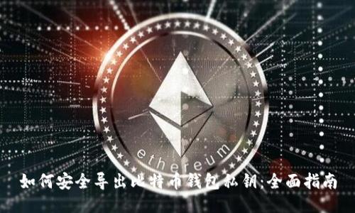 如何安全导出比特币钱包私钥：全面指南