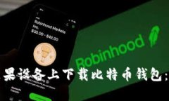 如何在苹果设备上下载比