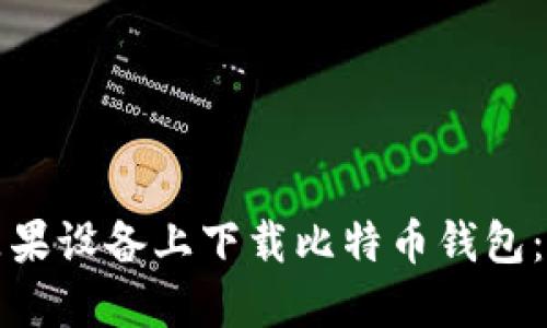 如何在苹果设备上下载比特币钱包：详尽指南