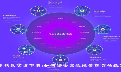 比特派钱包官方下载：如何安全高效地管理你的数字资产