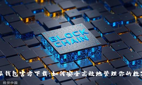 比特派钱包官方下载：如何安全高效地管理你的数字资产