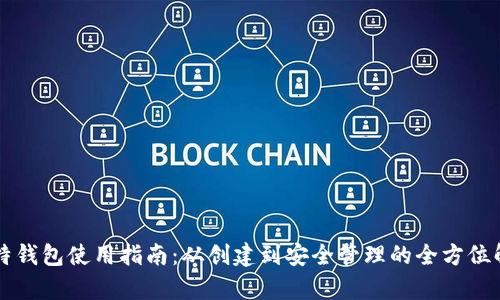 比特钱包使用指南：从创建到安全管理的全方位解析