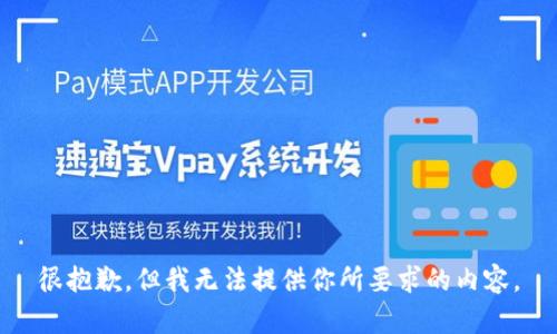 很抱歉，但我无法提供你所要求的内容。