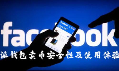 比特派钱包卖币安全性及使用体验详解