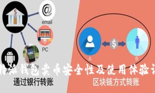 比特派钱包卖币安全性及使用体验详解