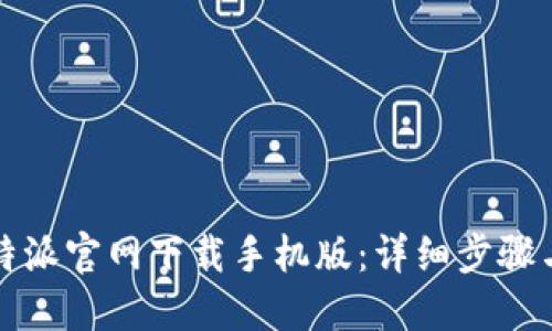 如何从比特派官网下载手机版：详细步骤与实用指南