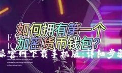 如何从比特派官网下载手