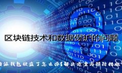 比特派钱包被盗了怎么办