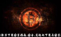 比特软件下载安装指南：