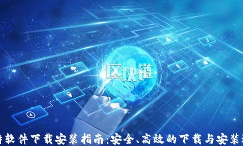 
比特软件下载安装指南：安全、高效的下载与安装过程