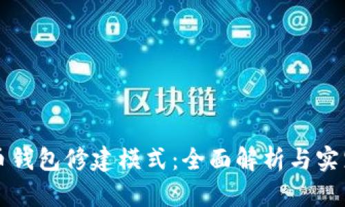 比特币钱包修建模式：全面解析与实践指南