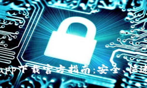 比特浏览器app下载官方指南：安全、快速的浏览体验