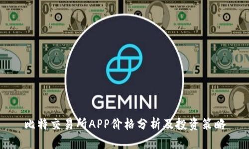 比特交易所APP价格分析及投资策略