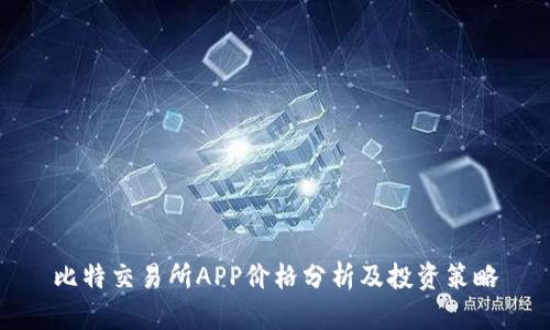 比特交易所APP价格分析及投资策略