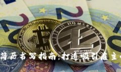 Web3运营简历书写指南：打