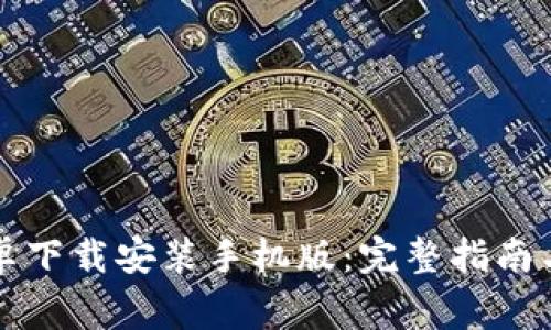 比特派官网安卓下载安装手机版：完整指南与常见问题解析