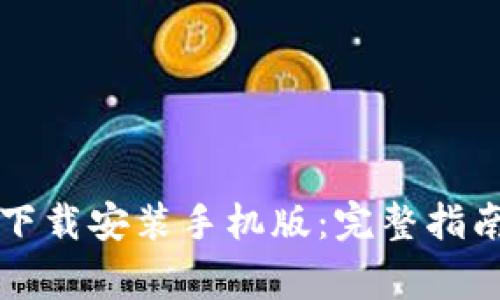 比特派官网安卓下载安装手机版：完整指南与常见问题解析