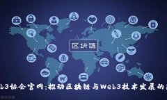 香港Web3协会官网：推动区