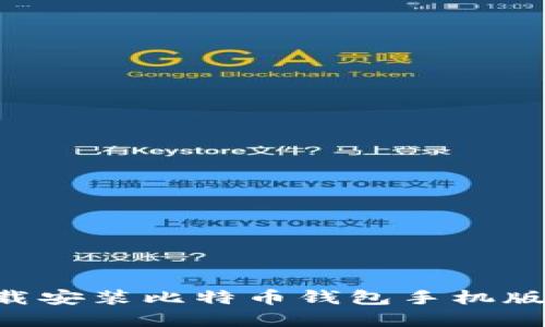 如何官方下载安装比特币钱包手机版：全方位指南