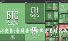 解密Web3交易：全新去中心