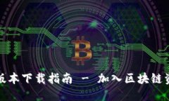 比特派官网最新版本下载