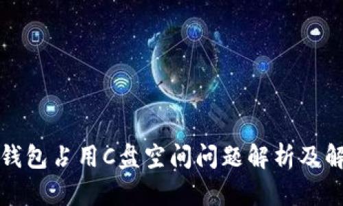 比特币钱包占用C盘空间问题解析及解决方案