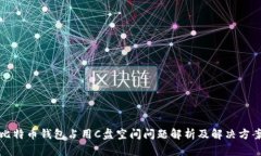 比特币钱包占用C盘空间问