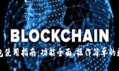 比特派最新版钱包使用指