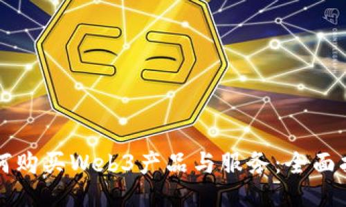 如何购买Web3产品与服务：全面指南