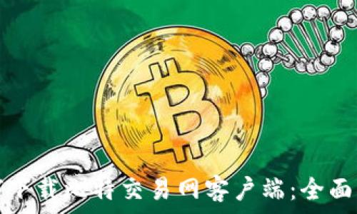   
如何下载比特交易网客户端：全面指南
