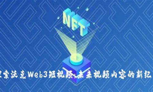 探索沃克Web3短视频：未来视频内容的新纪元