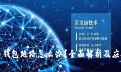 比特币钱包跑路怎么办？