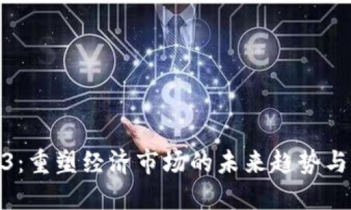 Web3：重塑经济市场的未来趋势与机遇