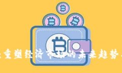 Web3：重塑经济市场的未来