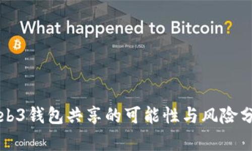 Web3钱包共享的可能性与风险分析