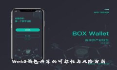 Web3钱包共享的可能性与风