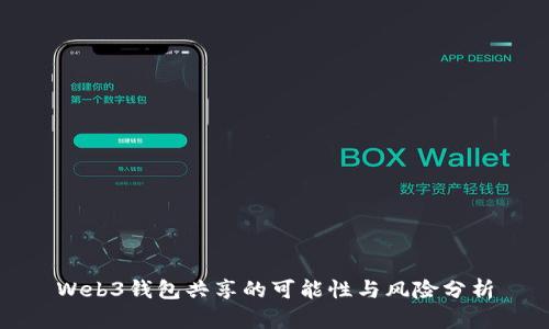 Web3钱包共享的可能性与风险分析