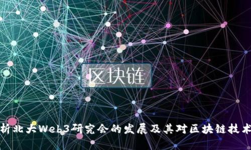 深入探析北大Web3研究会的发展及其对区块链技术的影响