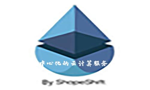 在Web3的快速发展背景下，Flux作为一个去中心化的基础设施项目，确实可以被认为是Web3的一部分。Flux提供了一种去中心化的云计算服务，旨在促进去中心化应用程序（dApps）的开发和运行。以下是对Flux及其与Web3关系的详细分析，以及与之相关的几个问题。

Flux与Web3的关系探讨：去中心化云计算的未来