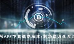 比特交易所APP下载最新版