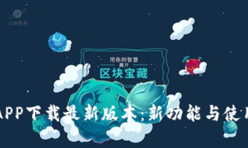 比特交易所APP下载最新版本：新功能与使用体验全解析