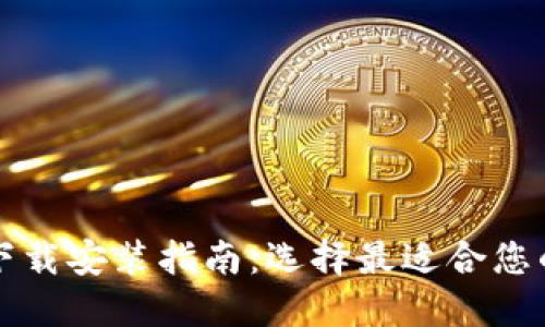 比特币钱包下载安装指南：选择最适合您的比特币钱包