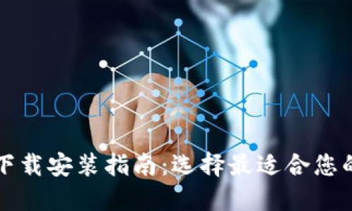 比特币钱包下载安装指南：选择最适合您的比特币钱包