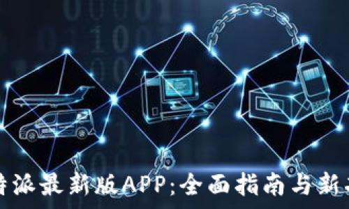   
探索比特派最新版APP：全面指南与新功能解析