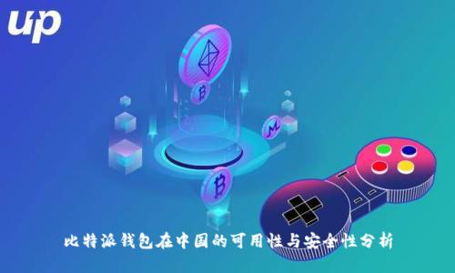 比特派钱包在中国的可用性与安全性分析