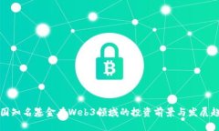 中国知名基金在Web3领域的