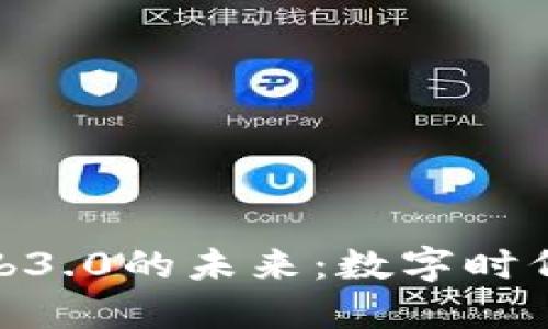 伊能静与Web3.0的未来：数字时代的全新机遇