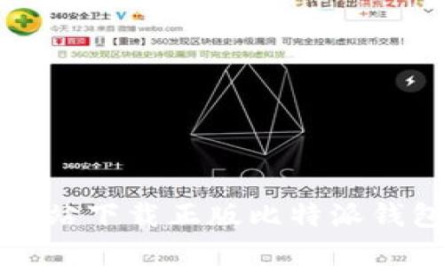 如何通过官方网站下载正版比特派钱包苹果应用程序
